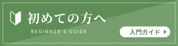 初めての方へ